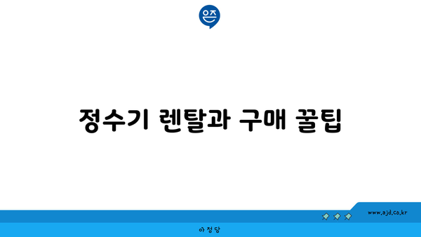 정수기 렌탈과 구매 꿀팁