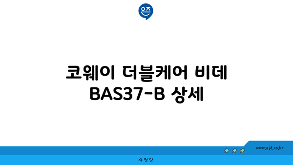 코웨이 더블케어 비데 BAS37-B 상세