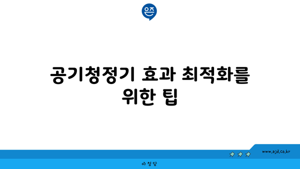 공기청정기 효과 최적화를 위한 팁