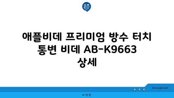 애플비데 프리미엄 방수 터치 통변 비데 AB-K9663 상세