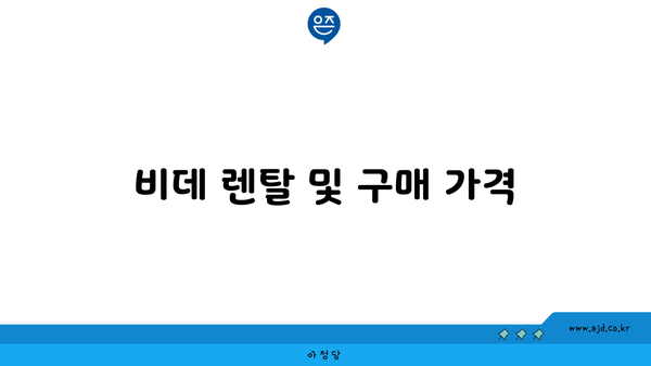 비데 렌탈 및 구매 가격