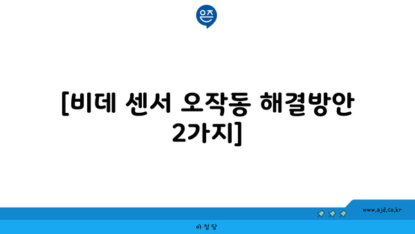 [비데 센서 오작동 해결방안 2가지]