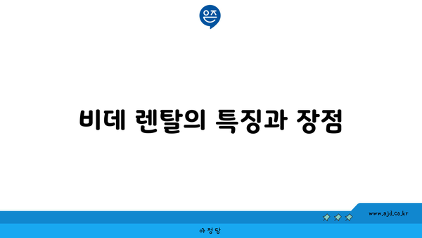 비데 렌탈의 특징과 장점