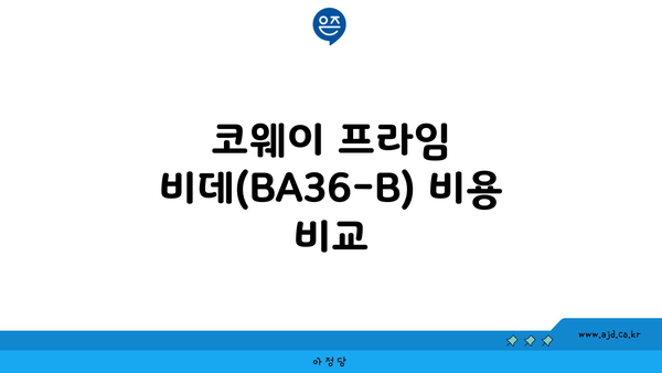 코웨이 프라임 비데(BA36-B) 비용 비교