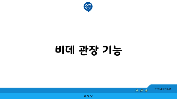 비데 관장 기능