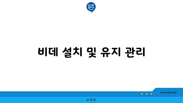 비데 설치 및 유지 관리