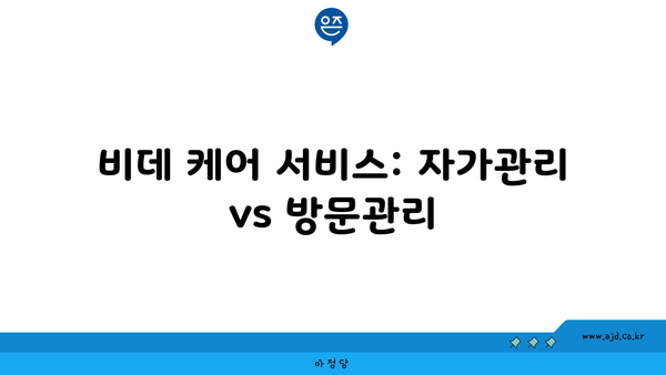 비데 케어 서비스: 자가관리 vs 방문관리