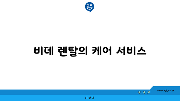 비데 렌탈의 케어 서비스