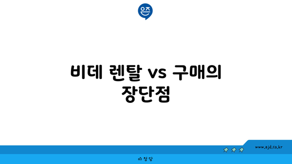 비데 렌탈 vs 구매의 장단점