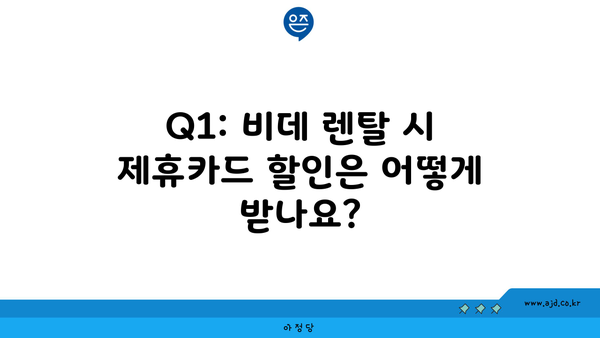 Q1: 비데 렌탈 시 제휴카드 할인은 어떻게 받나요?