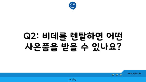 Q2: 비데를 렌탈하면 어떤 사은품을 받을 수 있나요?