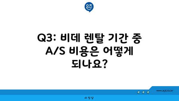 Q3: 비데 렌탈 기간 중 A/S 비용은 어떻게 되나요?