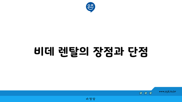 비데 렌탈의 장점과 단점