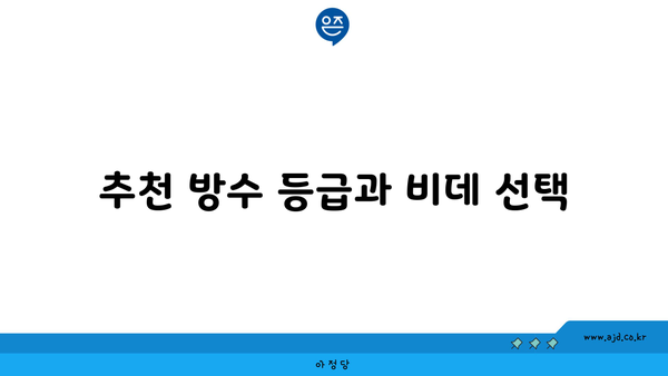 추천 방수 등급과 비데 선택