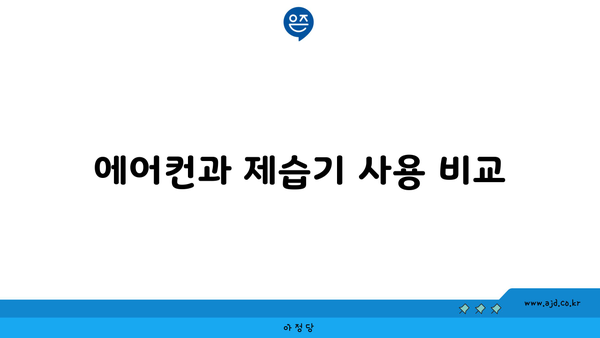 에어컨과 제습기 사용 비교