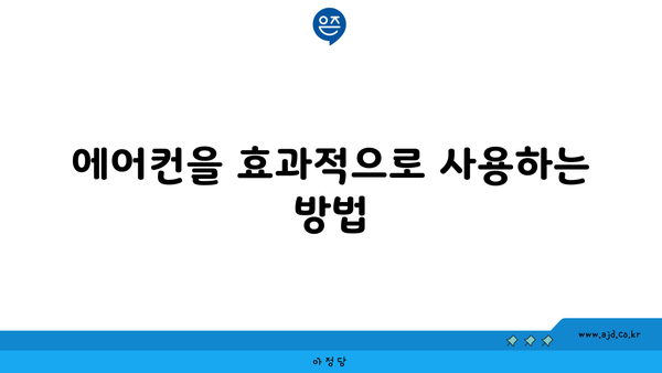 에어컨을 효과적으로 사용하는 방법