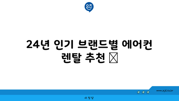 24년 인기 브랜드별 에어컨 렌탈 추천 📢