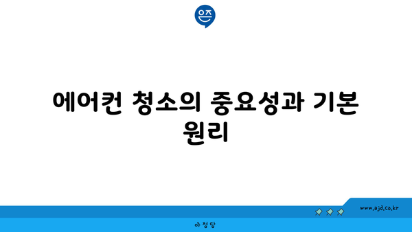 에어컨 청소의 중요성과 기본 원리