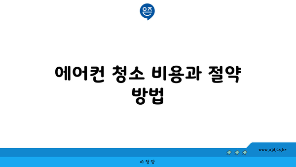 에어컨 청소 비용과 절약 방법