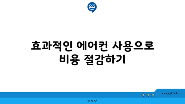 효과적인 에어컨 사용으로 비용 절감하기