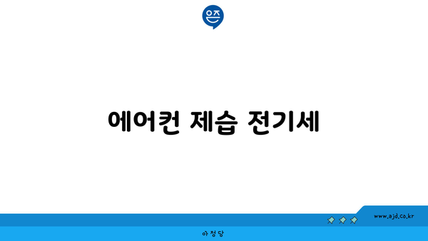 에어컨 제습 전기세