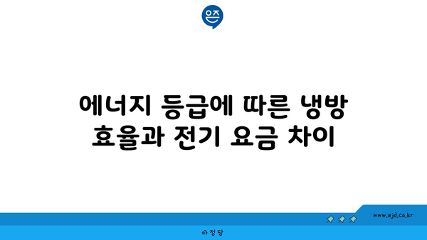 에너지 등급에 따른 냉방 효율과 전기 요금 차이