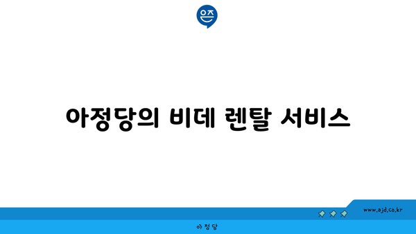 아정당의 비데 렌탈 서비스