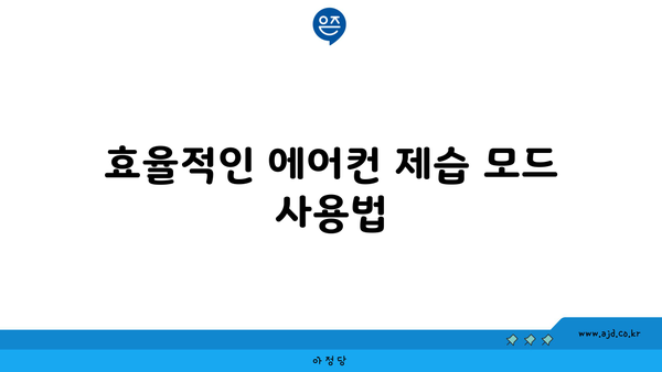 효율적인 에어컨 제습 모드 사용법