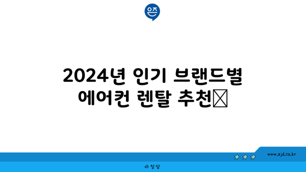 2024년 인기 브랜드별 에어컨 렌탈 추천📢