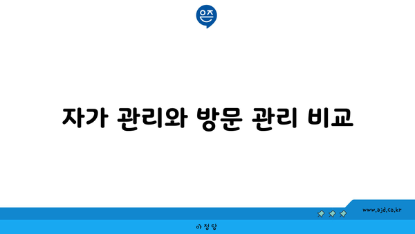 자가 관리와 방문 관리 비교