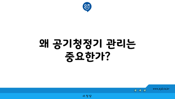 왜 공기청정기 관리는 중요한가?