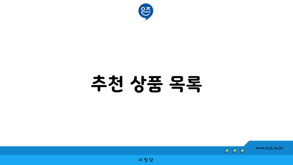 추천 상품 목록