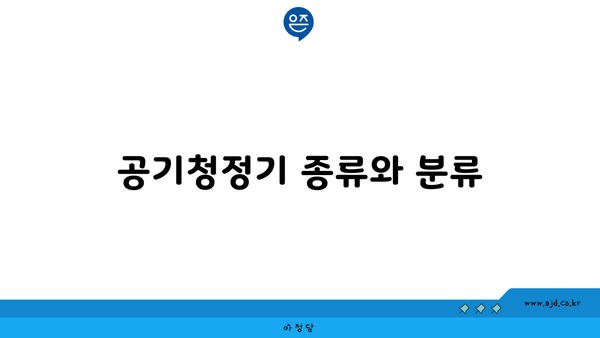 공기청정기 종류와 분류