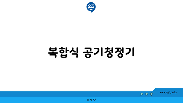 복합식 공기청정기