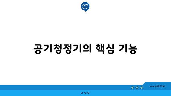 공기청정기의 핵심 기능