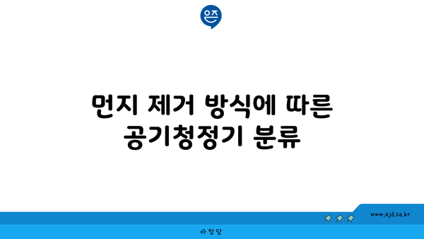 먼지 제거 방식에 따른 공기청정기 분류