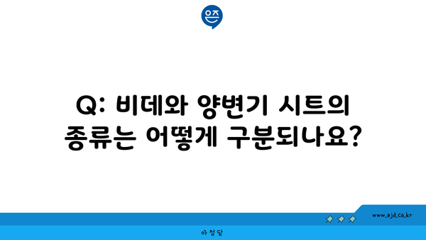 Q: 비데와 양변기 시트의 종류는 어떻게 구분되나요?