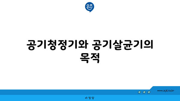 공기청정기와 공기살균기의 목적