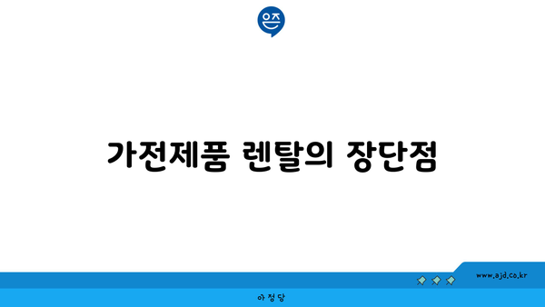 가전제품 렌탈의 장단점