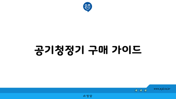 공기청정기 구매 가이드