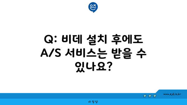 Q: 비데 설치 후에도 A/S 서비스는 받을 수 있나요?