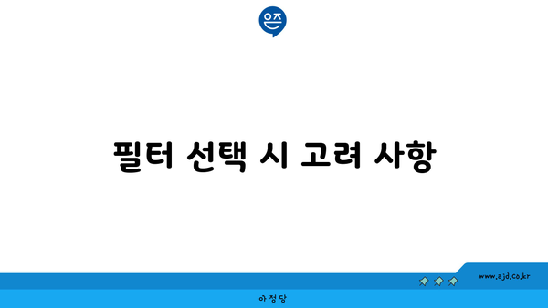 필터 선택 시 고려 사항