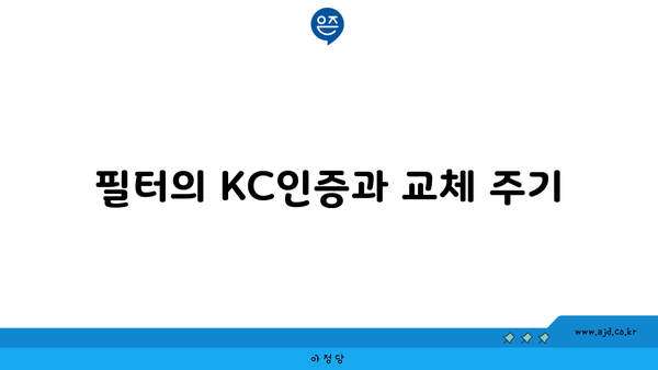 필터의 KC인증과 교체 주기