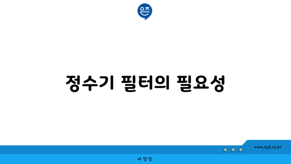 정수기 필터의 필요성