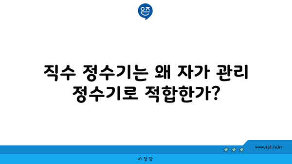 직수 정수기는 왜 자가 관리 정수기로 적합한가?