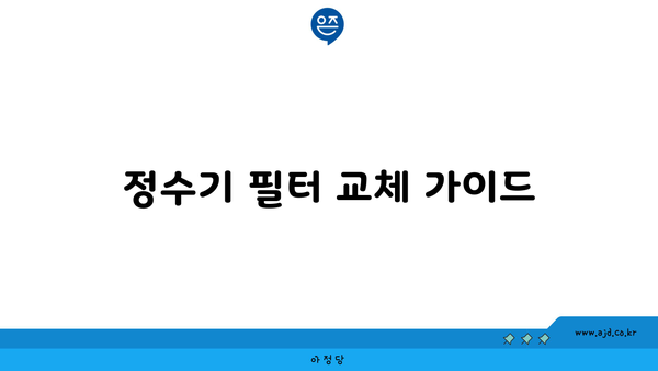 정수기 필터 교체 가이드