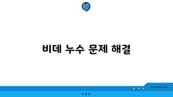 비데 누수 문제 해결