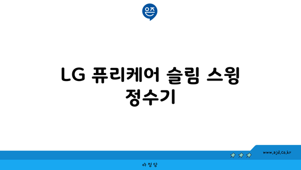 LG 퓨리케어 슬림 스윙 정수기