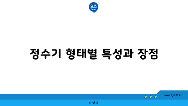 정수기 형태별 특성과 장점