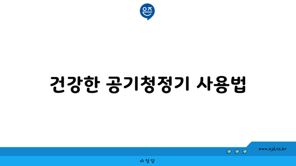 건강한 공기청정기 사용법